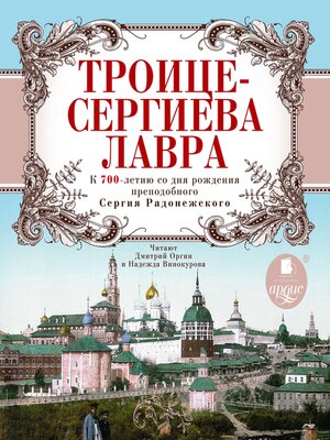 cover image of Троице-Сергиева Лавра